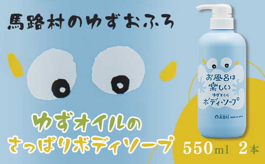 【年内発送】 馬路村のゆずおふろ　さっぱりボディソープ　550ml×2本　ボディソープ 保湿 ボディケア ギフト お歳暮 お中元 熨斗 のし 柚子 ゆず ユズ種子油  高知県 馬路村【577】