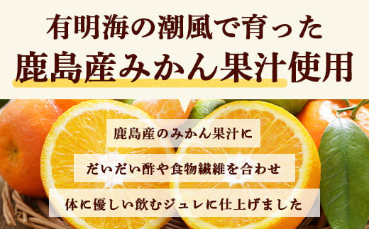 鹿島みかん 飲むジュレ（8~10本セット） ミカン ジュレ 果汁飲料 せとか デコポン なつみ B-654