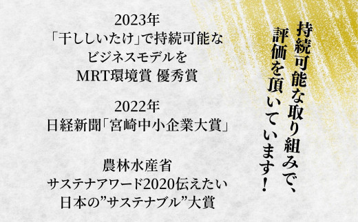 時短！水戻りしやすい！高千穂郷産干ししいたけ