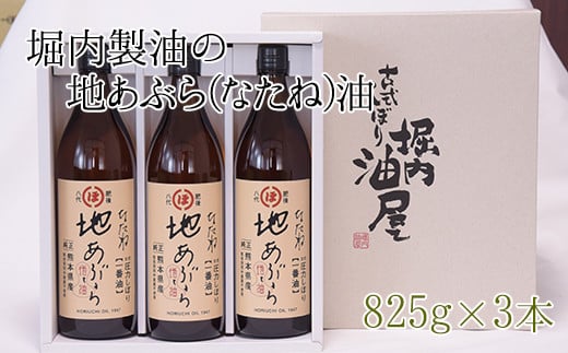 『堀内製油』の地あぶら（なたね油）825g×3本 《60日以内に出荷予定(土日祝除く)》 熊本県氷川町