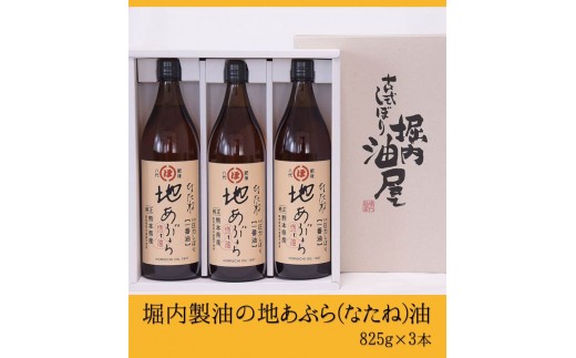 『堀内製油』の地あぶら（なたね油）825g×3本 《60日以内に出荷予定(土日祝除く)》 熊本県氷川町