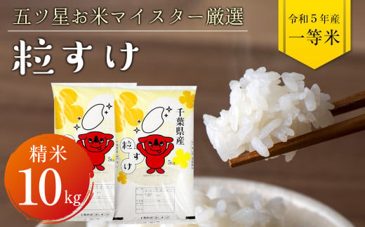 令和5年 千葉県産「粒すけ」10kg（精米）