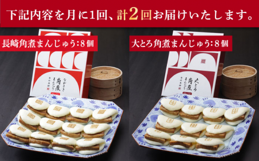 【2回定期便】長崎角煮まんじゅう 8個入（箱）・大とろ角煮まんじゅう 8個入（箱）  ≪小値賀町≫【岩崎本舗】 角煮まん 角煮 豚角煮 簡単 惣菜 冷凍 おやつ ギフト 中華 長崎 [DBG051]