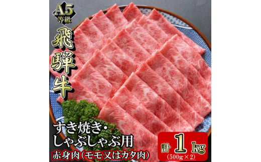 [A5等級]飛騨牛赤身肉スライス1kg　モモ又はカタ肉【1445791】