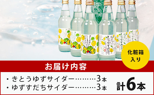 【お中元ギフト】【ギフト箱入】きとうゆずサイダー＆ゆずスダチサイダー 各3本ｘ2種 (計6本セット)［徳島 那賀 木頭地区 木頭ゆず 木頭ユズ 木頭柚子 ゆず ユズ 柚子 すだち スダチ 酢橘 柑橘 柑橘系 飲料水 炭酸水 炭酸 果汁飲料 果汁 サイダー ジュース はちみつ ハチミツ 蜂蜜 贈物 プレゼント 母の日 父の日 お中元 お歳暮］【OM-132_S】