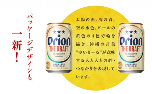 オリオン　ザ・ドラフトビール（350ml×24本）*県認定返礼品／オリオンビール*