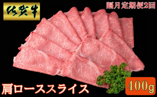 【隔月2回定期便】佐賀牛 肩ローススライス 400g【A4 A5 薄切り肉 牛肉 すき焼き しゃぶしゃぶ】B4-C030374