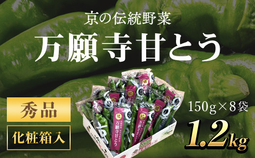 ＜2024年7月発送開始！＞万願寺甘とう　化粧箱入　秀品150g×8袋<1.2kg>  ふるさと納税 万願寺 甘とう とうがらし 大型 肉厚 甘い 京都府 福知山市