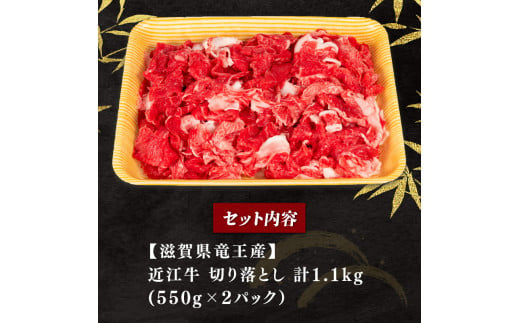 【2月発送】近江牛 切り落とし 1100g 冷凍 黒毛和牛 （ 和牛 牛 牛肉 ブランド 切り落し 三大和牛 牛丼 カレー 惣菜 おかず 切落し 業務用 量 贈り物 ギフト 国産 滋賀県 竜王町 岡喜 神戸牛 松阪牛 に並ぶ 日本三大和牛 ふるさと納税 ）