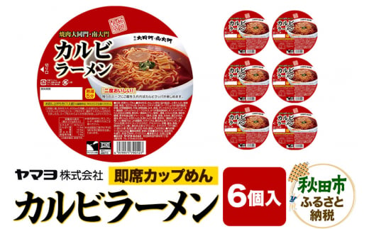 即席カップめん 焼肉大同門・南大門  カルビラーメン 6個入