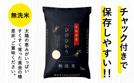 ＜【8ヶ月定期便】令和6年産 宮崎県産ヒノヒカリ（無洗米） 5kg×8回 合計40kg＞