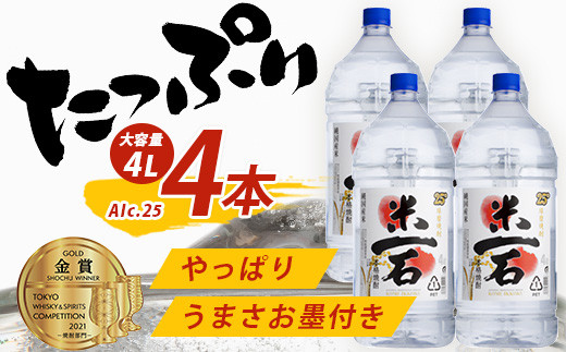  球磨焼酎【米一石】25度 4L×4本 計16L 米焼酎