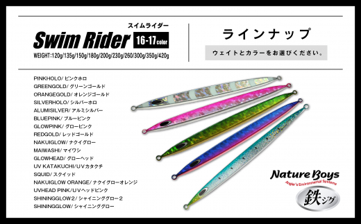 SR（Swim Rider/スイムライダー）　350g　MAIWASHI/マイワシ