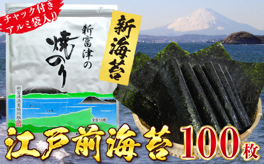 【新のり】新富津の焼のり10帖（10枚×10袋 計100枚）