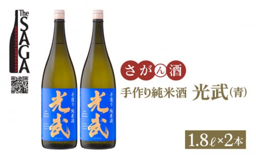 手造り純米酒 光武 ( 青ラベル )  1.8L×2本 日本酒 純米酒 一升瓶 2本 セット 酒 お酒 TheSAGA認定酒