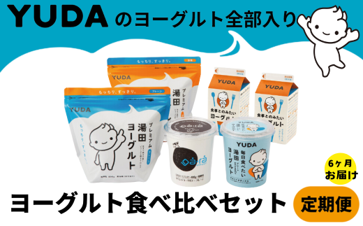 もっちりすっきり、まろやか、ゴクゴク・・・食感や味の異なる５種のヨーグルトを詰め合わせにしました！