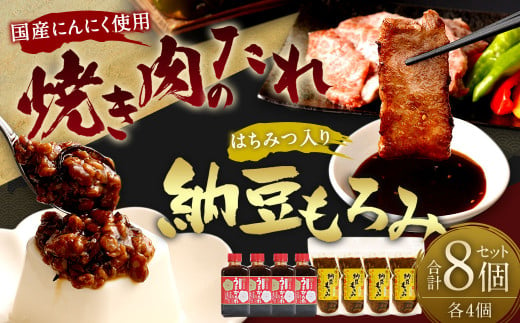 焼肉のたれ 450g×4個 納豆もろみ 300g×4個 計3kg セット