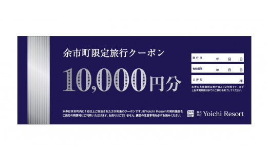 余市町限定　旅行クーポン5万円分