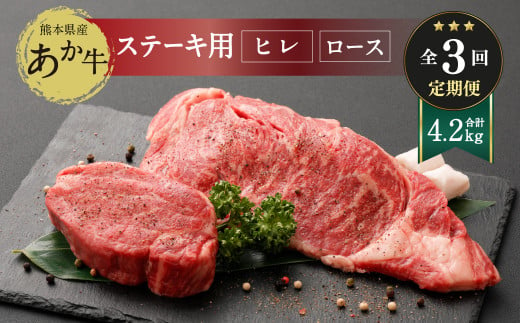 【定期便3ヶ月】 熊本県産 ステーキ用 あか牛 ヒレ肉 600g ロース肉 800g 牛肉 赤牛