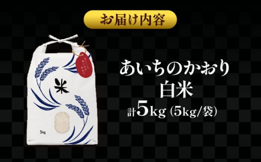 【11月発送】愛知県産あいちのかおり 白米5kg 特別栽培米 ご飯 精米／戸典オペレーター [AECT024-11]