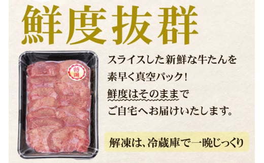 やわらか芯部分！特選牛たん 400g(塩コショウ味) 〈調味料以外無添加〉