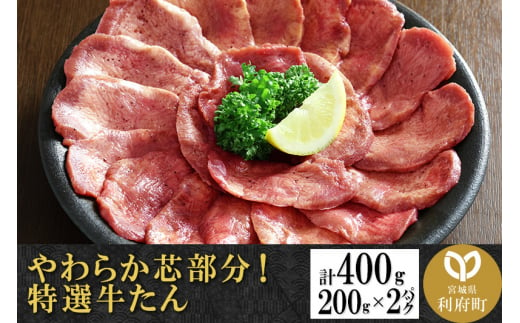 やわらか芯部分！特選牛たん 400g(塩コショウ味) 〈調味料以外無添加〉