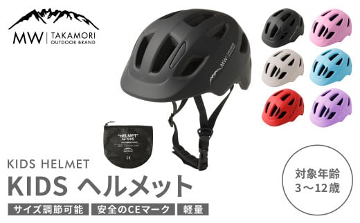 【MW-TAKAMORI OUTDOOR BRAND-】KIDSヘルメット 50-54cm