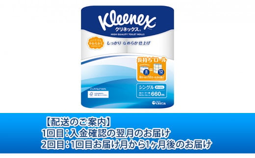 【2ヶ月連続定期便】トイレットペーパー クリネックスコンパクト：シングル 1ケース（8パック入り）香りなし [№5704-0586]