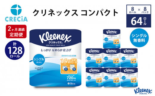 【2ヶ月連続定期便】トイレットペーパー クリネックスコンパクト：シングル 1ケース（8パック入り）香りなし [№5704-0586]