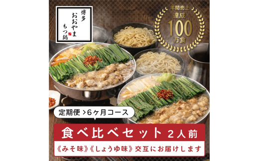 【定期便6ヶ月】福岡売上No1 おおやま もつ鍋 みそ・しょうゆ(2人前)各3回お届け [a9315] 株式会社 LAV ※配送不可：北海道・沖縄・離島【返礼品】添田町 ふるさと納税