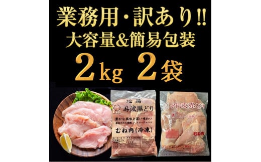 【12月発送】鶏肉 丹波黒どり＆丹波赤どり むね肉 4kg(各2kgずつ)≪訳あり 国産 地鶏 食べ比べ 業務用 冷凍 送料無料≫