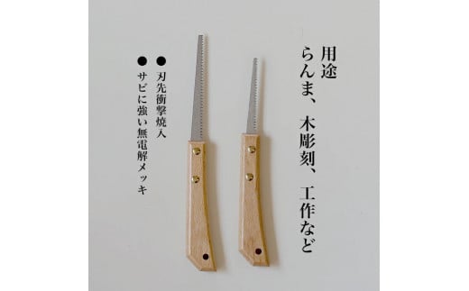 ゼンシン 細工引廻し鋸 70mm 100mm セット