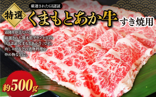 G22Q 厳選されたGI認証 くまもとあか牛 特選すき焼き用 約500g 肉 牛肉 あか牛 赤牛 赤身 ブランド牛 すき焼き