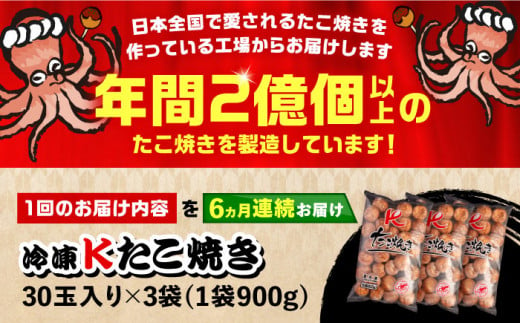 【全6回定期便】大粒！ たこ焼き 90個 (30個×3袋)  《豊前市》【SHIN SHIN】 冷凍 大粒 タコ焼き レンジ 簡単 [VAT029]