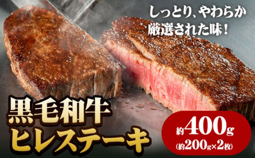 243.A5等級 黒毛和牛 ヒレステーキ 約400g【配送不可地域あり】《30日以内に出荷予定(土日祝除く)》 岡山県 矢掛町 牛肉 ステーキ ギフト 肉厚 A5