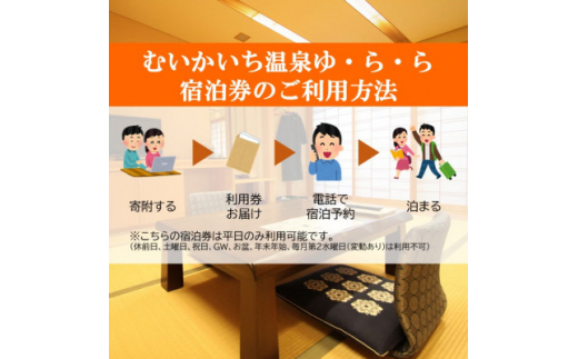 むいかいち温泉ゆ・ら・ら　1泊2食付き(お手頃会席)　ペア宿泊券(平日限定)【1529346】