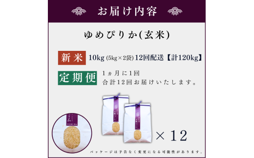 【定期便全12回】【順次発送中】◇令和6年産 新米◇木露ファーム 余市産 ゆめぴりか（玄米）10kg（5kg×2袋）