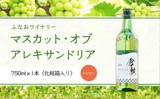 AJ34　ふなおワイナリー マスカット・オブ・アレキサンドリア【やや甘口】　750ml×1本（化粧箱入り）【ワイン スパークリングワイン ふなおワイナリー お酒 酒 さけ岡山県 倉敷市 人気 おすすめ】