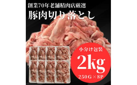 ＜小分け包装＞豚肉切り落とし　創業70年老舗精肉店の厳選仕入れ　2kg　下味付き【1522891】