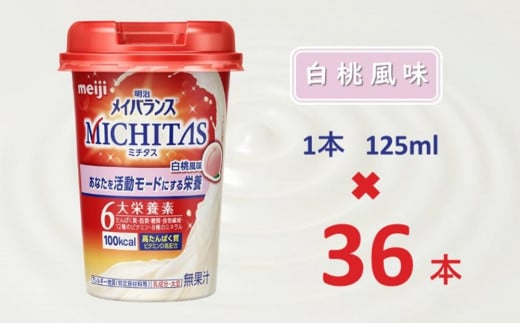 明治メイバランスMICHITASカップ  125mlカップ×36本（白桃風味）