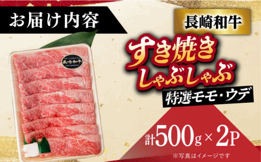 【12/22入金まで年内発送】【 A5ランク 】すき焼き・しゃぶしゃぶ用 長崎和牛 特選モモ・ウデ 計1kg （500g×2パック）《小値賀町》【有限会社肉の相川】[DAR030] 肉 和牛 牛肉 黒毛和牛 すき焼き しゃぶしゃぶ 贅沢 鍋  あいかわ