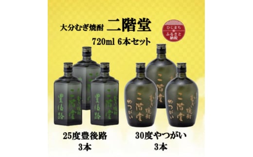 大分むぎ焼酎　二階堂豊後路25度3本とやつがい30度(720ml)6本セット【1494102】