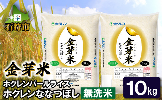 140070001 【令和5年産】ホクレンパールライス「ホクレン金芽米ななつぼし(無洗米)」10kg