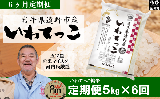 【 定期便 6回 】【 五つ星 お米マイスターProf. 厳選 】遠野産 新米 いわてっこ 5kg 【 コメマルシェ 河判 】 米 お米 おこめ 白米 精米 ふっくら ツヤツヤ SDGs 岩手県 遠野市 国産 送料無料 6ヶ月