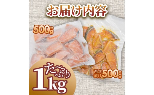 秋鮭ぶつ切り 秋鮭西京漬け 各500g 合計約1kg 食べ比べ セット 冷凍 小分け 切り身 切り落とし 秋鮭切り身 秋鮭 西京漬け 魚 西京味噌 さけ サケ 国産 鮭 天然 お弁当 おかず おいしい