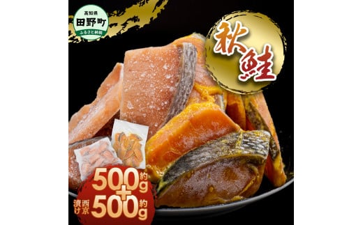 秋鮭ぶつ切り 秋鮭西京漬け 各500g 合計約1kg 食べ比べ セット 冷凍 小分け 切り身 切り落とし 秋鮭切り身 秋鮭 西京漬け 魚 西京味噌 さけ サケ 国産 鮭 天然 お弁当 おかず おいしい