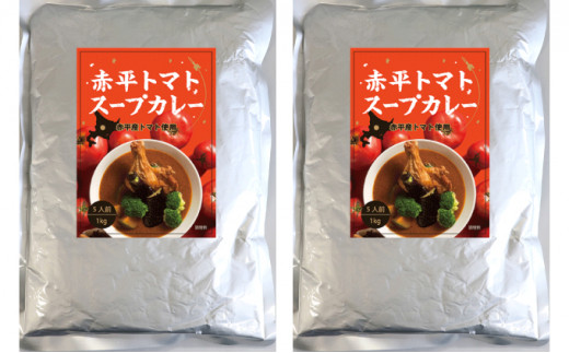 赤平トマトスープカレー2kg（1kg×2袋）約10人前