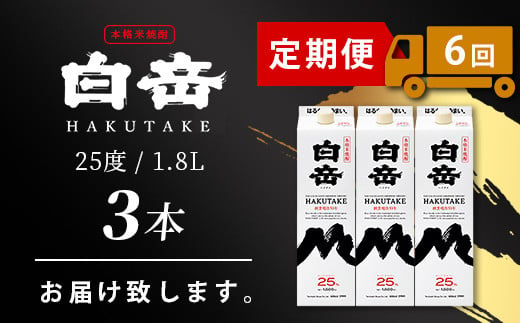 【定期便】本格米焼酎 「白岳パック」 1800ml × 3本 × 6回配送