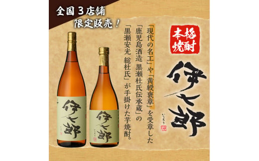 鹿児島本格芋焼酎 黒瀬安光作「伊七郎」(720ml×2本) 阿久根市 国産 4合瓶 名工 プレミアム焼酎 セット 限定 酒 いも さつま芋 さつまいも サツマイモ アルコール ギフト 贈答 常温保存【海連】a-24-2-z