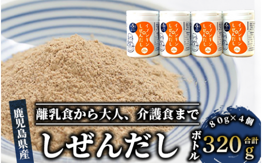 【離乳食から大人、介護食まで】イブシギンのしぜんだしボトル80g×4本セット(オリッジ/010-437) 鰹節 かつお節 かつおぶし 特産品 いぶすき 鹿児島 鰹 加工品 だし みそ汁 魚介類 海鮮 特選 調味料 トッピング 